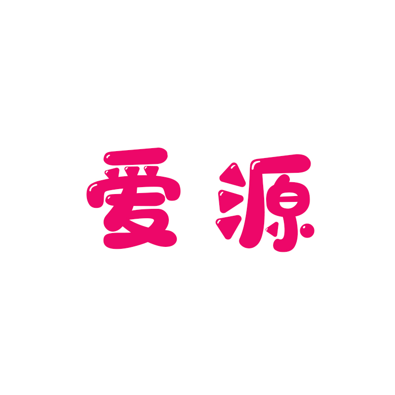 爱源